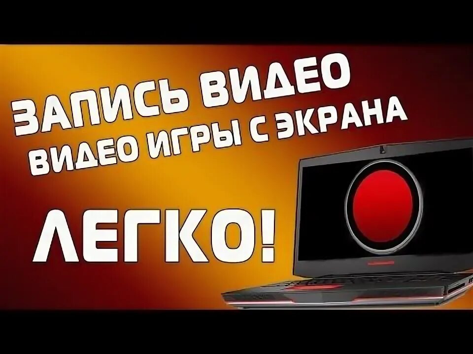 Как хорошо записывать видео. Стрим с телефона. запись экрана на ноутбуке со звуком. как записать видео на компе. как сделать запись экрана на ноутбуке со звуком.