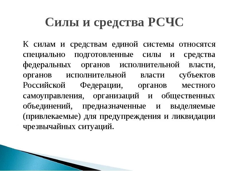 Представляет собой единую систему данных. Силы и средства наблюдения и контроля ЧС. Перечислите основные задачи сил и средств РСЧС. Силы и средства РСЧС кратко. К силам и средствам РСЧС относятся.