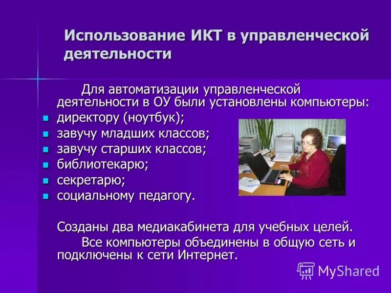 Использование информационных коммуникаций. Использование ИКТ В деятельности. Управленческой деятельности школьника ИКТ. Автоматизация работы педагога это. Завуч по ИКТ.