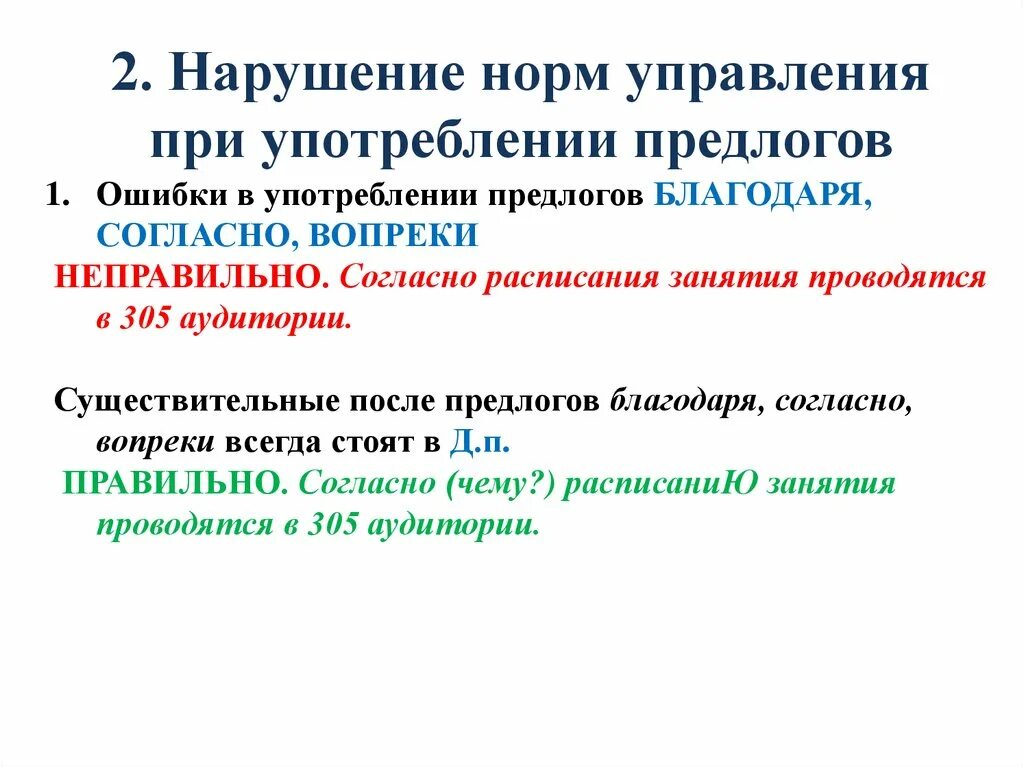 Нарушение управления в словосочетании с производным предлогом. Правильное построение словосочетаний. Нормы управления примеры. Правильное построение словосочетаний по типу управления.