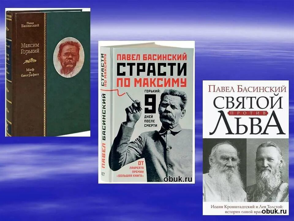 Святой против льва. Басинский Святой против Льва.