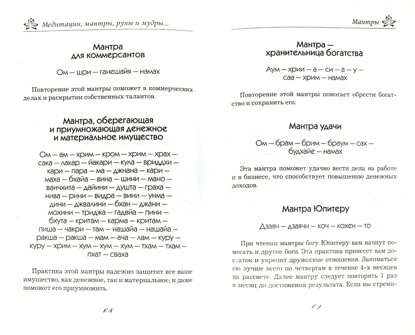 Сильная мантра на продажу. Книга мантр. Медитация текст. Денежная мантра текст. Мантры читать.