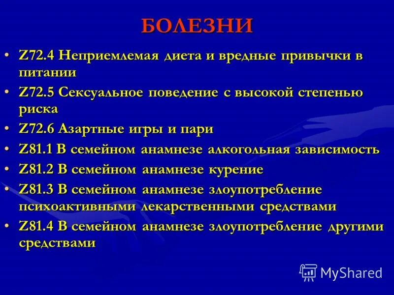 Мкб-10 : диагноз: ¡10. Код мкб z 72. Курение код по мкб 10. 4. Мкб-10 международная классификация болезней основные.