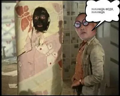 Феде надо