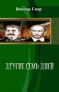 Другие 7 дней