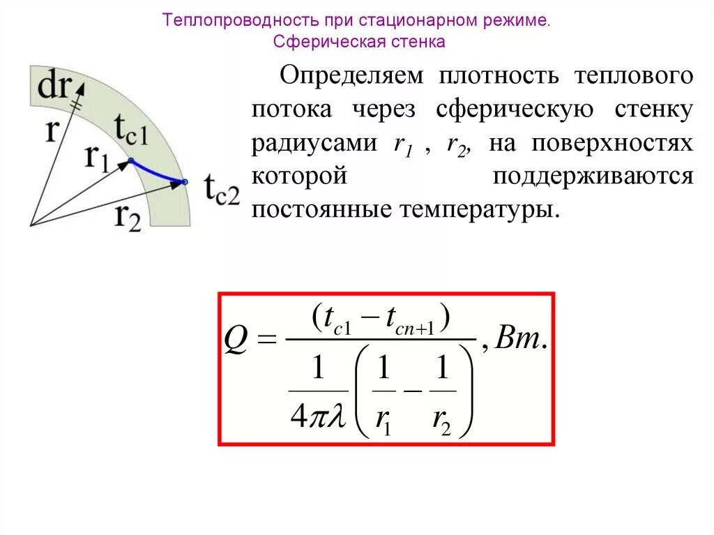 Стационарная теплопроводность. Теплопроводность сферической стенки. Теплопроводность шаровой стенки. Стационарная теплопроводность через шаровую стенку. Стационарная теплопроводность через сферическую стенку.