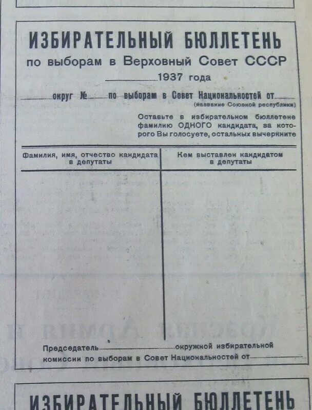 Верховный совет СССР 1937. Бюллетень Верховный совет СССР 1937. Избирательный бюллетень СССР. Бюллетень выборов в Верховный совет СССР. Первые альтернативные выборы