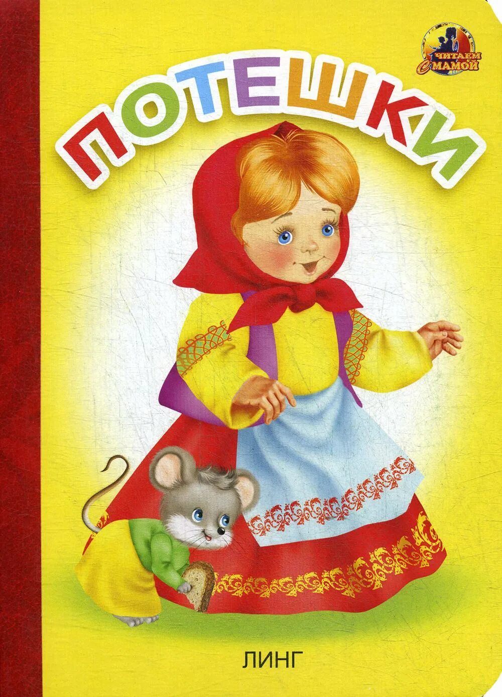 Потешки картинки для детей. Потешки картинки для детей. Потешки книга. Потешки книга. Потешки иллюстрации.