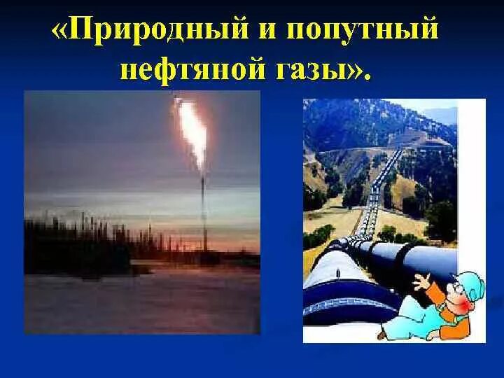 Попутный газ природный источник. Природный и попутный ГАЗ. Попутный нефтяной ГАЗ. Попутный ГАЗ нахождение в природе. Попутный и природный ГАЗ отличия.