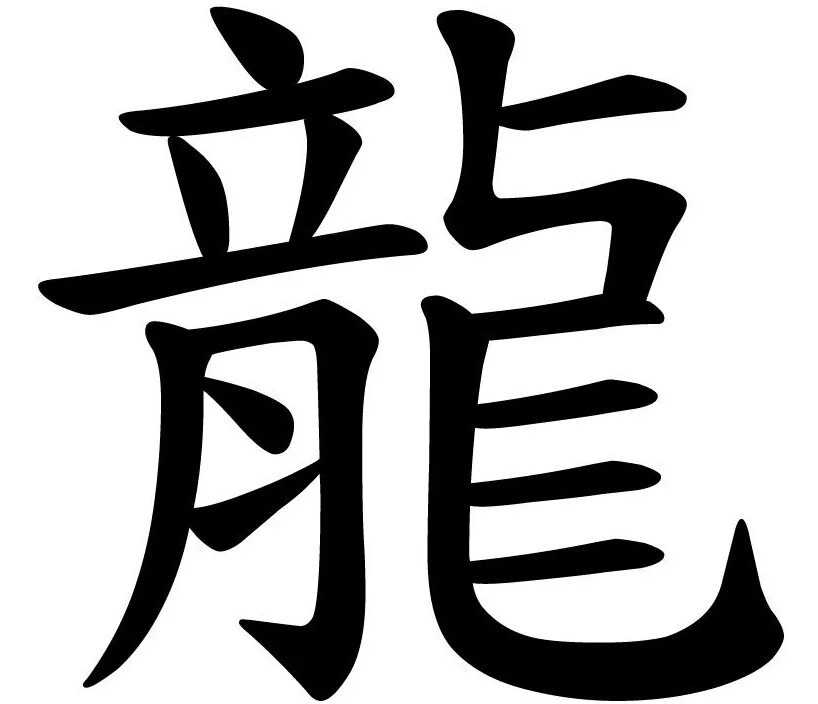Китайские иероглифы обозначающие. Китайский символ дракона иероглиф. Фен шуй иероглиф деловой успех. Иероглифы фен шуй. Японский иероглиф дракон.