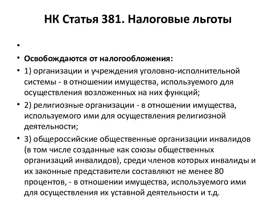 Формы налоговых льгот установленные действующим законодательством. Налоговые льготы. Льготы по налогу на имущество организаций. Налог на имущество организаций льготы. Льготы по налогообложению для предприятий.