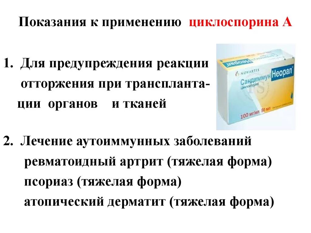 Циклоспорин аутоиммунные реакции. Циклоспорин показания. Циклоспорин при атопическом дерматите. Показания к применению циклоспорина.