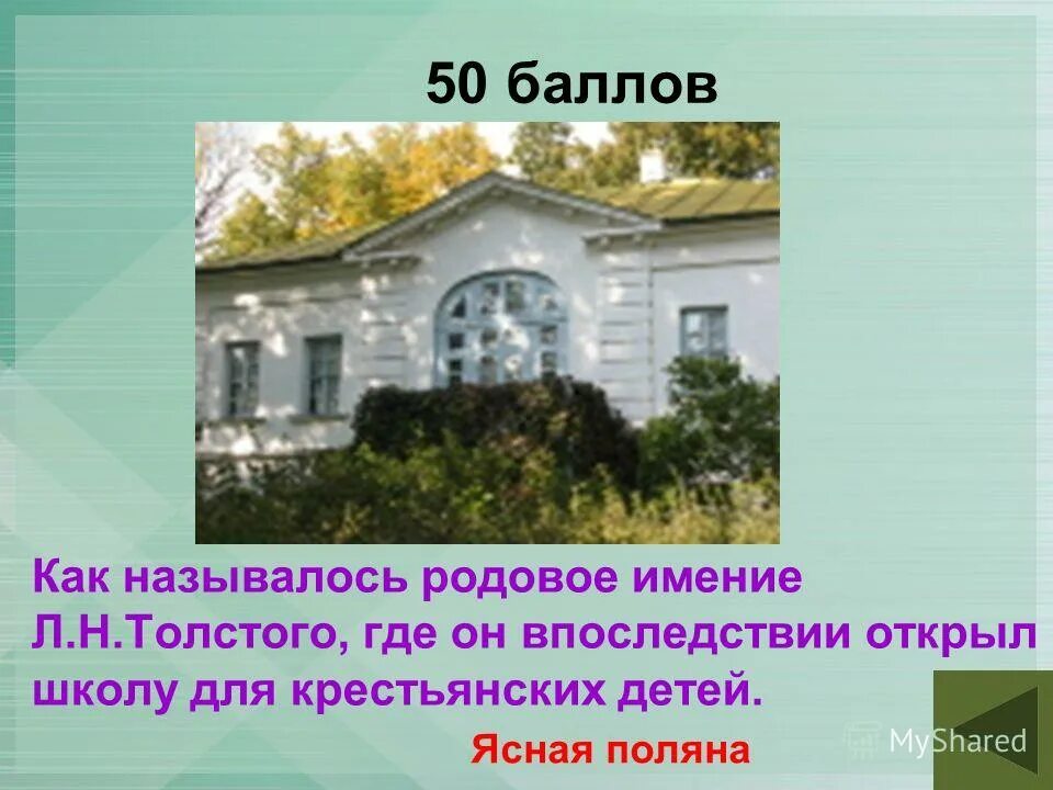 Лев толстой имение ясная поляна. Музей-усадьба ясная поляна. Названия родового имения толстого. Назвать родовое имение л. Усадьба л н толстого ясная поляна.