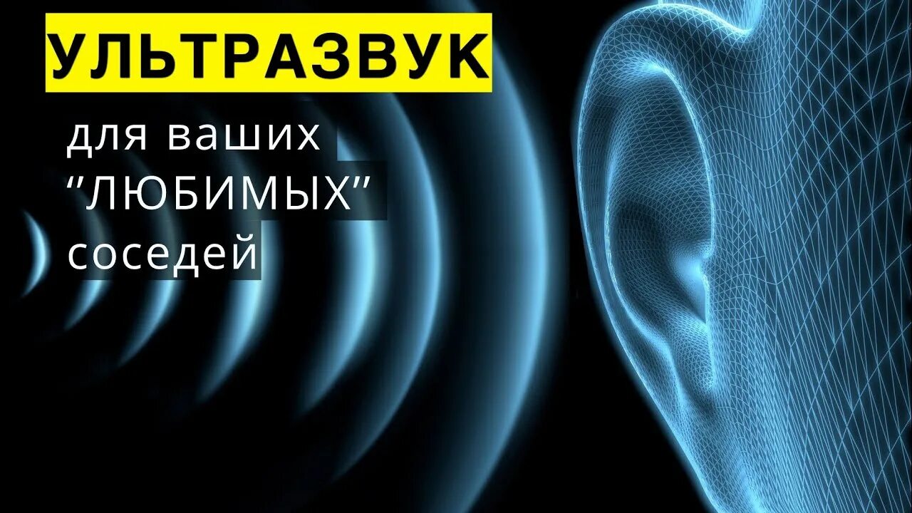 Ульразвук. Ультразвук для соседей. Ультразвук для соседей сверху. Ультразвук для соседей запись.