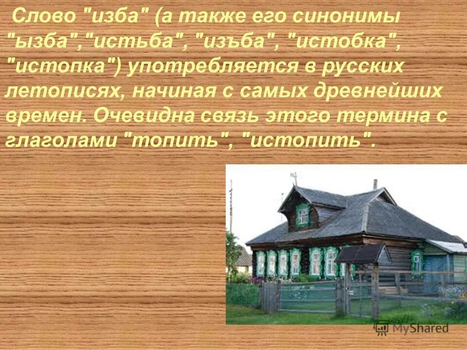 истьба истопка. слова изба. значение слова изба. изба синоним. от какого слова произошло слово изба.
