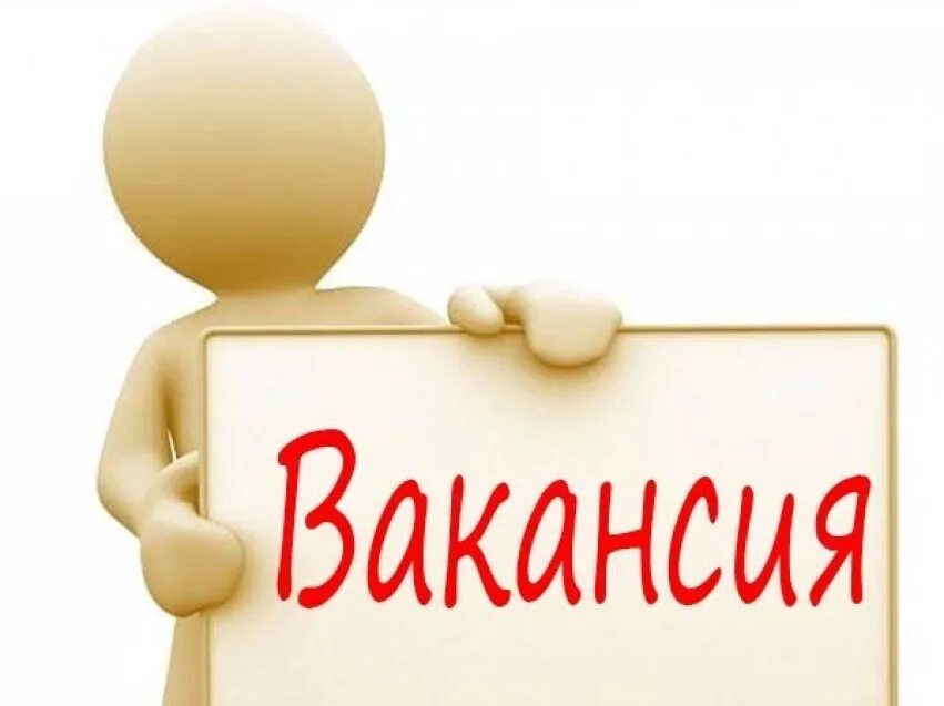 Объявление на работу шаблон. Вакансия. Внимание вакансия. Открыта вакансия. Вакансия картинка.