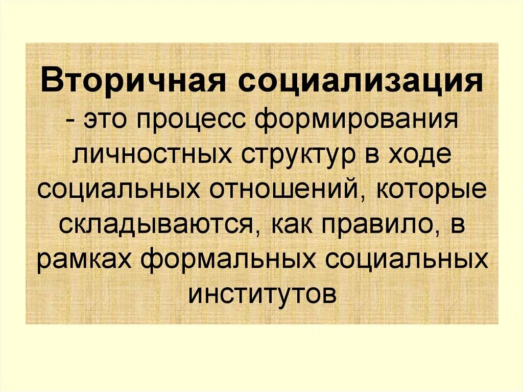 Этапы вторичной социализации. Вторичная социализация. Первичная и вторичная социализация. Вторичная социализация личности.