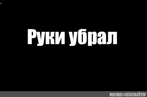 Убери руки. Обои с надписью руки убрал. Надпись убери руки от телефона. Обои с надписью убери руки. Просто убери руки