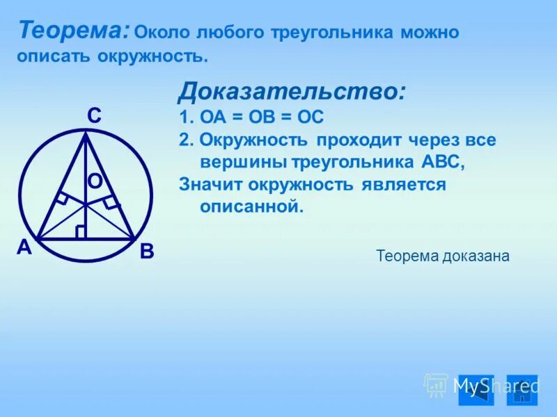 Что значит круг в треугольнике. Теорема об окружности описанной около треугольника. Доказательство описанной окружности.