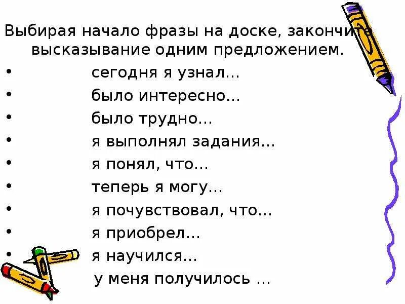 Закончи начатую фразу. Закончи высказывания глаголы в парах называются. Закончи фразу. Закончи фразу главное для старшеклассника. Закончи фразы неуклюж как.