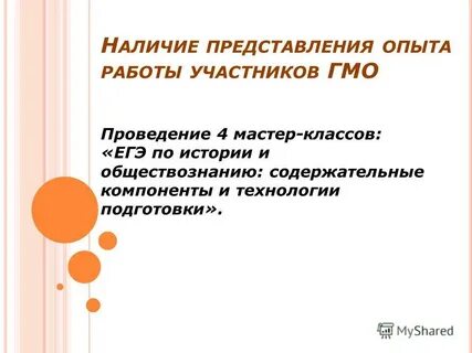Представления опыта работы