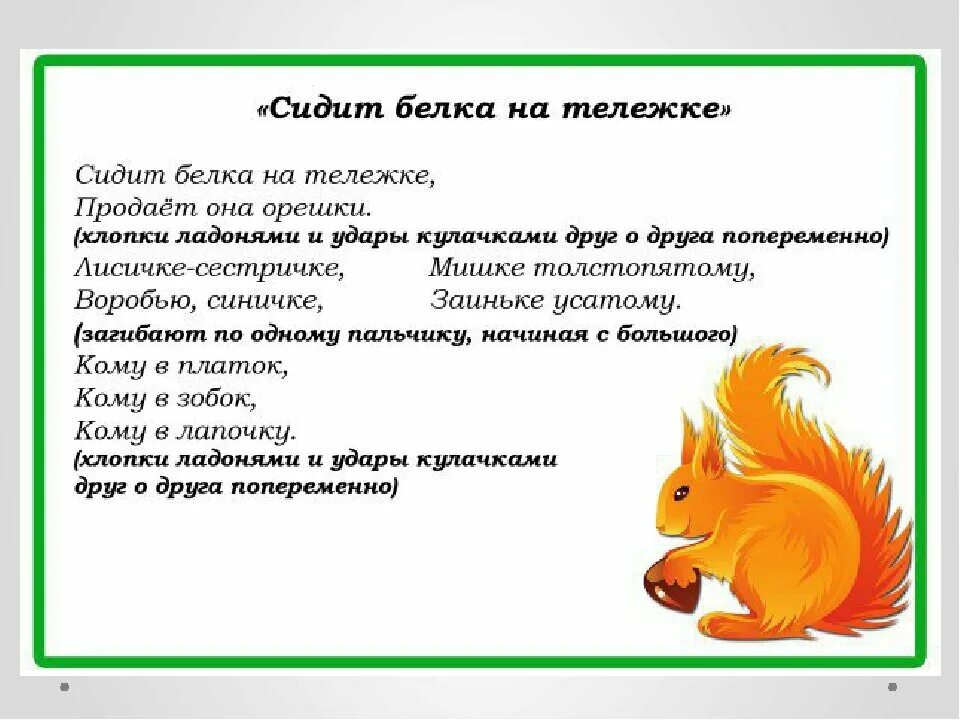 Сидит белка на тележке пальчиковая гимнастика. Пальчиковая гимнастика белка на тележке. Потешки сидит белка на тележке. Сидит белка на тележке пальчиковая гимнастика. Пальчиковая гимнастика белочка.