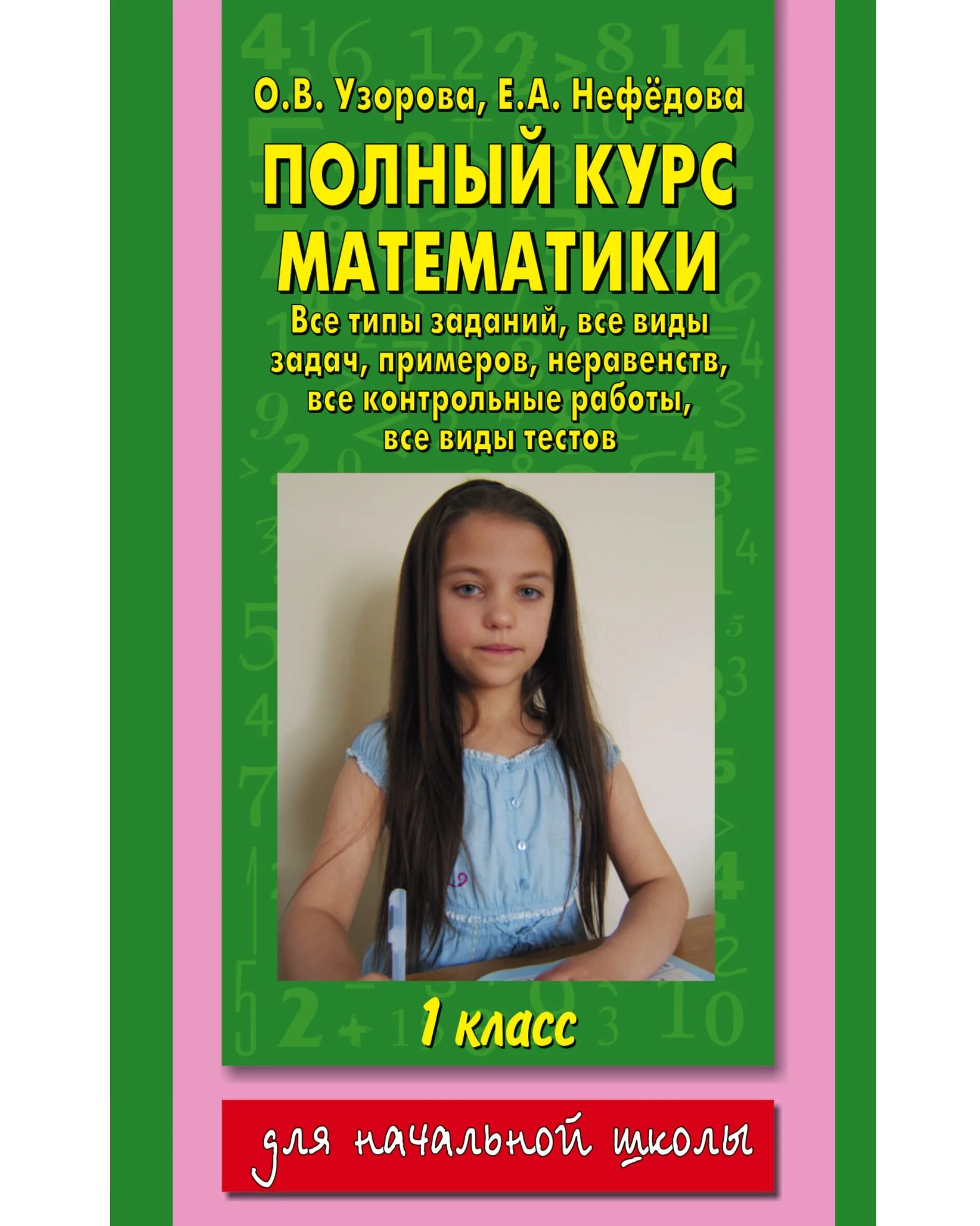 Полный курс математики 3. Узорова нефёдова полный курс математики. полный курс математики 2 класс. полный курс математики 3 класс. узорова нефёдова математика 1 класс.