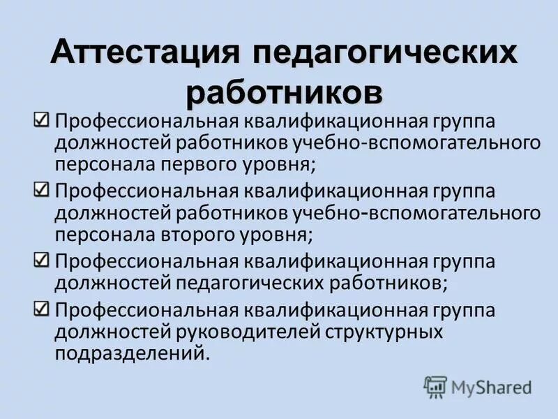 квалификационный уровень персонала. профессиональные группы должностей работников. профессиональная квалификационная группа должностей работников. профессионально квалификационные группы педагогических работников. профессиональная квалификационная группа должностей работников.