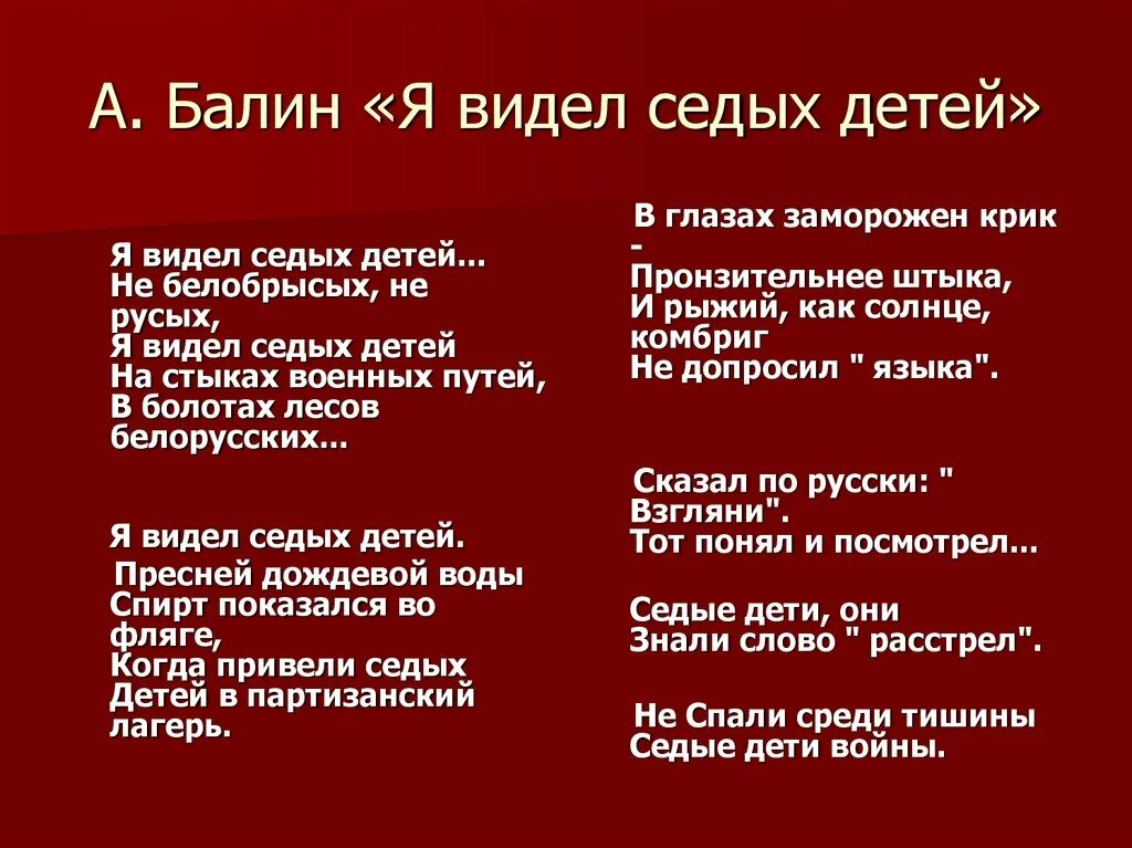 Стих о седых детях. Стих я видел седых детей. А. Балин я видел седых детей. Стих про черного и рыжего седых детей. Стихотворение я не видел войну