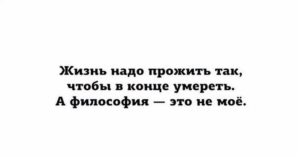 Нужно жить 12. Жизнь нужно прожить так чтобы. Надо прожить жизнь так чтобы после смерти. Жить нужно так чтобы после смерти. День надо прожить так чтобы было.