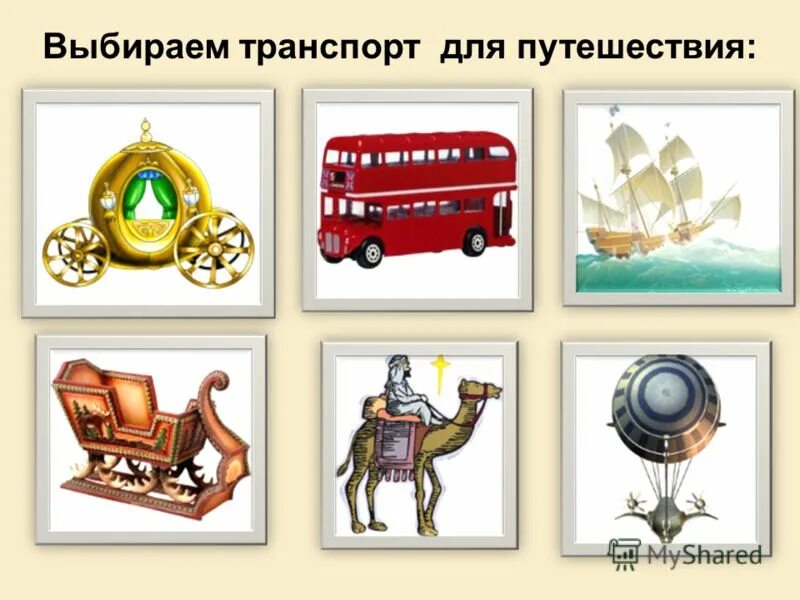 наземный и подземный транспорт. какой транспорт больше. выбираем транспорт. детям о транспорте. транспорт наземный водный воздушный.