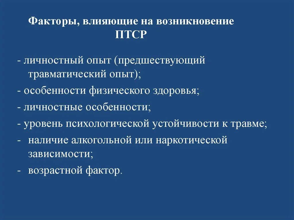 Факторы риска развития ПТСР. К факторам риска, влияющим на возникновение ПТСР. Факторы, влияющие на возникновение ПТСР. Факторы риска и возникновение ПТСР.