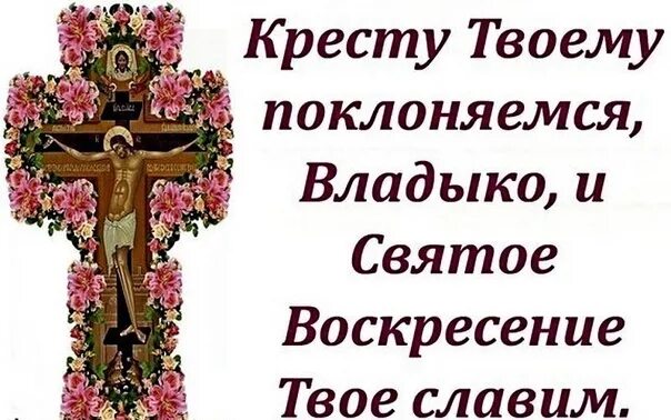 Воскресенье твое святое славим. Кресту твоему поклоняемся Владыко и святое. Кресту твоему покланяемся, Владыко, и святое Воскресение твое Славим.. Кре ту твоему поклоняемся. Кресту твоему поклоняемся Владыко текст.