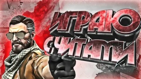 Кс го с читами играть