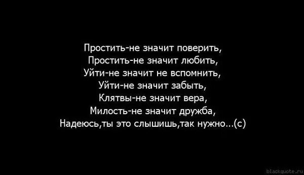 Простить цитаты. Простить и забыть. Прости но я ухожу. Прости меня цитаты.