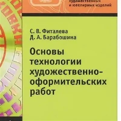 С. Материалы для выполнения художественно оформительных работ. Фиталева «основы технологии художественно-оформительских работ». Виды художественно оформительских работ. Основы технологии художественно-оформительских работ.