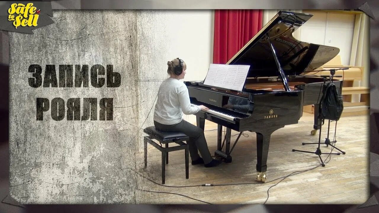 Подзвучка фортепиано. Запись рояля. Запись рояля. Записать рояль. Запись рояля микрофон.