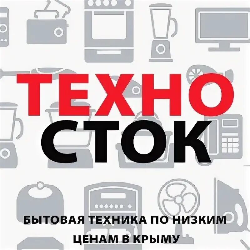 Техника Сток. Сток бытовой техники. Техносток Евпатория. Техника по низким ценам. Стоки бытовой техники каталоги