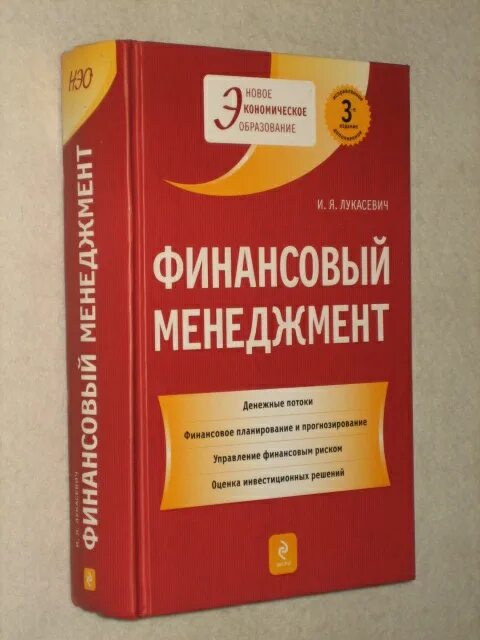 Учебники по дисциплине финансы. Диденко финансовый университет. Менеджмент. Финансовый мене. Управленческие финансы лукасевич.