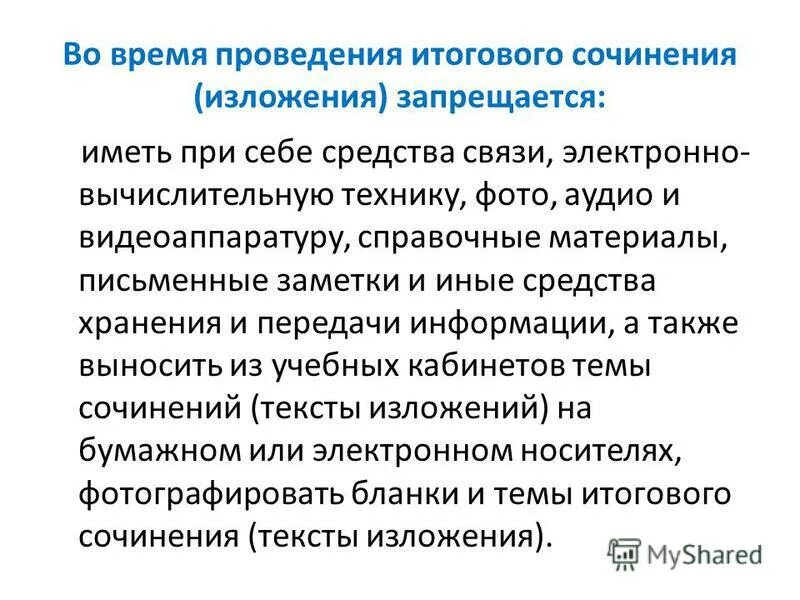 Проведение итогового изложения. Особенности проведения итогового изложения. Отличие сочинения от изложения. Сочинение итогового сочинения и изложения. Сравнение изложения и сочинения.