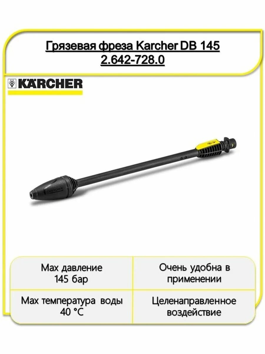 Фреза грязевая Karcher DB 120. Грязевая фреза DB 120 для моек к 2 к 3 Karcher 2.642-727. Грязевая фреза Karcher DB 180 2.642-729.0. Фреза грязевая Керхер 2.643-244.0. Грязевая фреза karcher