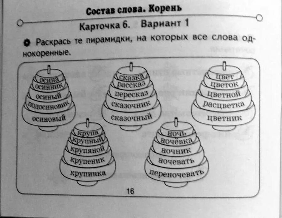 Логопед корень. Однокоренные слова занимательные задания. Необычные задания однокоренные слова 2 класс. Однокоренные слова 2 класс интересные задания. Раскрась пирамидки с однокоренными словами.