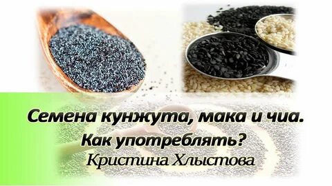 Семена чиа и кунжута