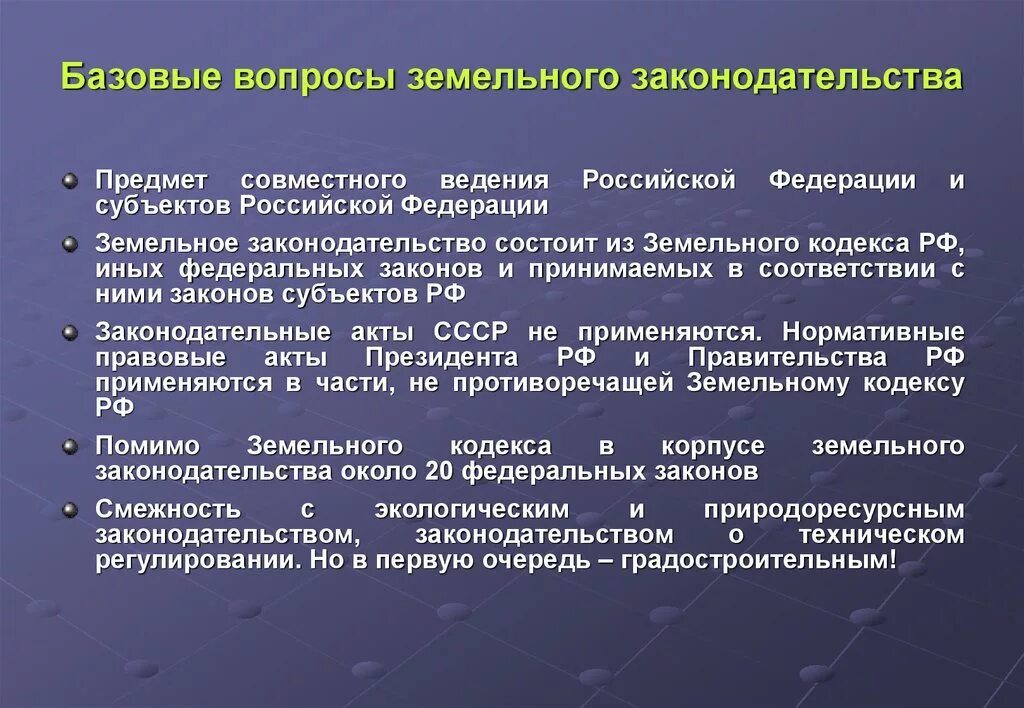 Земельные вопросы рф. Земельное законодательство состоит. Из чего состоит земельное законодательство. Субъекты земельного законодательства. Из чего состоит законодательство РФ.