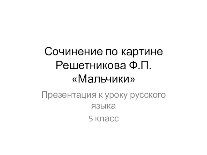 План сочинения мальчишки решетников 5 класс. Решетников мальчишки сочинение. Сочинение по картине Решетникова мальчишки. Сочинение по картине Решетникова мальчишки 5 класс. Сочинение по картине Решетникова мальчишки 5.