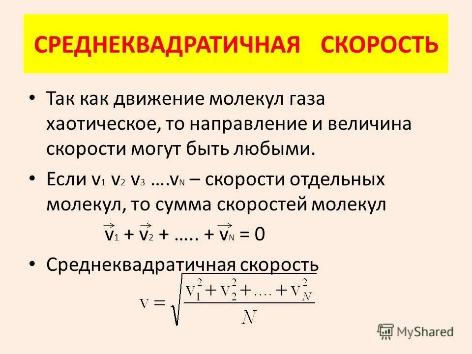 Среднеквадратичная скорость частицы