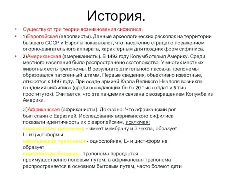 Слово болезнь происходит от слова. История возникновения сифилиса. Теория происхождения сифилиса. История возникновения сифилиса кратко. Анамнез заболевания сифилис.