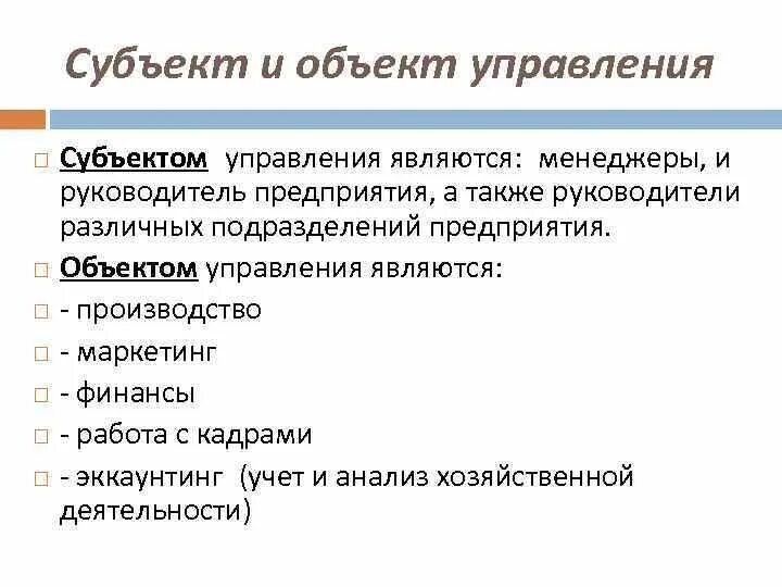 Субъектом управления в организации являются