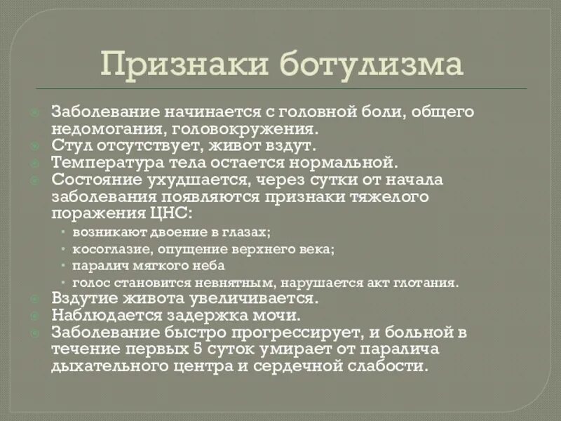 Симптомы поражения ЦНС при отравлениях. Характер болей в животе при ботулизме. Поражение нервной системы при отравлении. Признаки недомогания