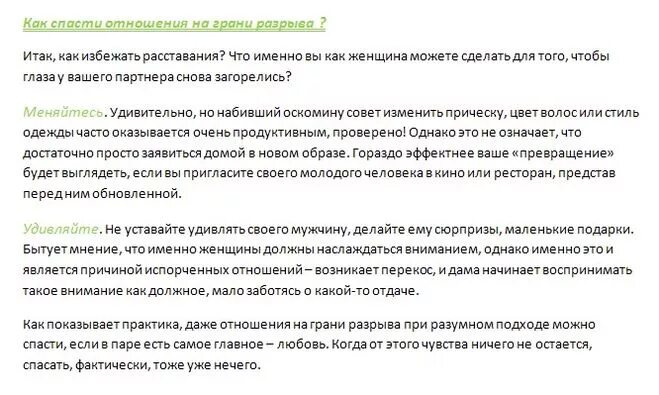 Как спасти отношения. Как спасти отношения с любимым человеком на грани разрыва. Что делать если отношения на грани расставания.